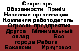 Секретарь  Обязанности: Приём › Название организации ­ Компания-работодатель › Отрасль предприятия ­ Другое › Минимальный оклад ­ 21 000 - Все города Работа » Вакансии   . Иркутская обл.